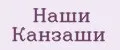 Наши Канзаши