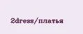 2dress/платья