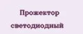 Прожектор светодиодный
