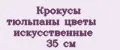 Крокусы тюльпаны цветы искусственные 35 см