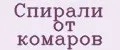 Спирали от комаров