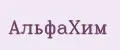 АЛЬФАХИМ