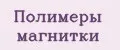 Полимеры магнитки