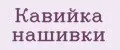 Кавийка нашивки