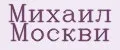 Михаил Москви