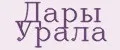 Дары Урала