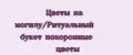 Цветы на могилу/Ритуальный букет похоронные цветы