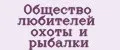 Аналитика бренда Общество любителей охоты и рыбалки на Wildberries