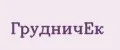 ГрудничЁк
