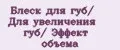 Блеск для губ/ Для увеличения губ/ Эффект объёма