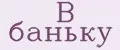 В баньку