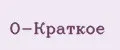 О-Краткое