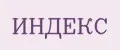 ИНДЕКС