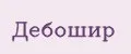 ДЕБОШИР