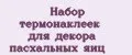 Набор термонаклеек для декора пасхальных яиц