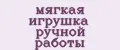 Мягкая игрушка ручной работы