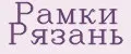 Рамки Рязань