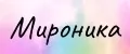 Мироника