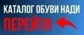 Нади обувь