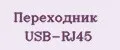 Переходник USB-RJ45