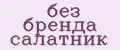 без бренда салатник
