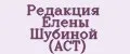 Редакция Елены Шубиной (АСТ)