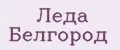Леда Белгород