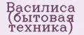 Василиса (бытовая техника)