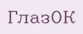 ГлазОК