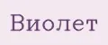 виолет