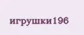 игрушки196