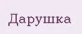 Дарушка
