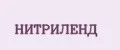НИТРИЛЕНД