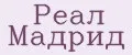 Реал Мадрид