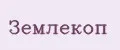 Землекоп