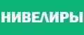 Нивелиры