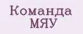 Команда МЯУ