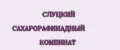 СЛУЦКИЙ САХАРОРАФИНАДНЫЙ КОМБИНАТ