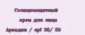 Солнцезащитный крем для лица Аркадия / spf 30/ 50