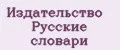 Издательство Русские словари