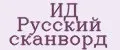 ИД Русский СКанворд