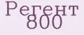 Регент 800