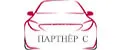 Партнёр С