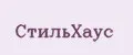 СтильХаус