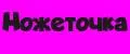 ножеточка
