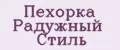 Пехорка Радужный Стиль