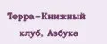 Терра-Книжный клуб, Азбука