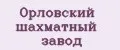 Орловский шахматный завод