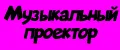 Музыкальный проектор