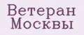 Ветеран Москвы